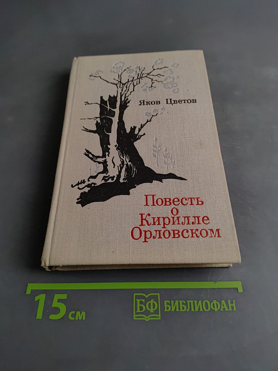 Повесть о Кирилле Орловском