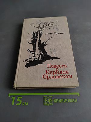 Повесть о Кирилле Орловском