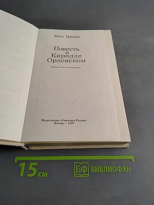 Повесть о Кирилле Орловском