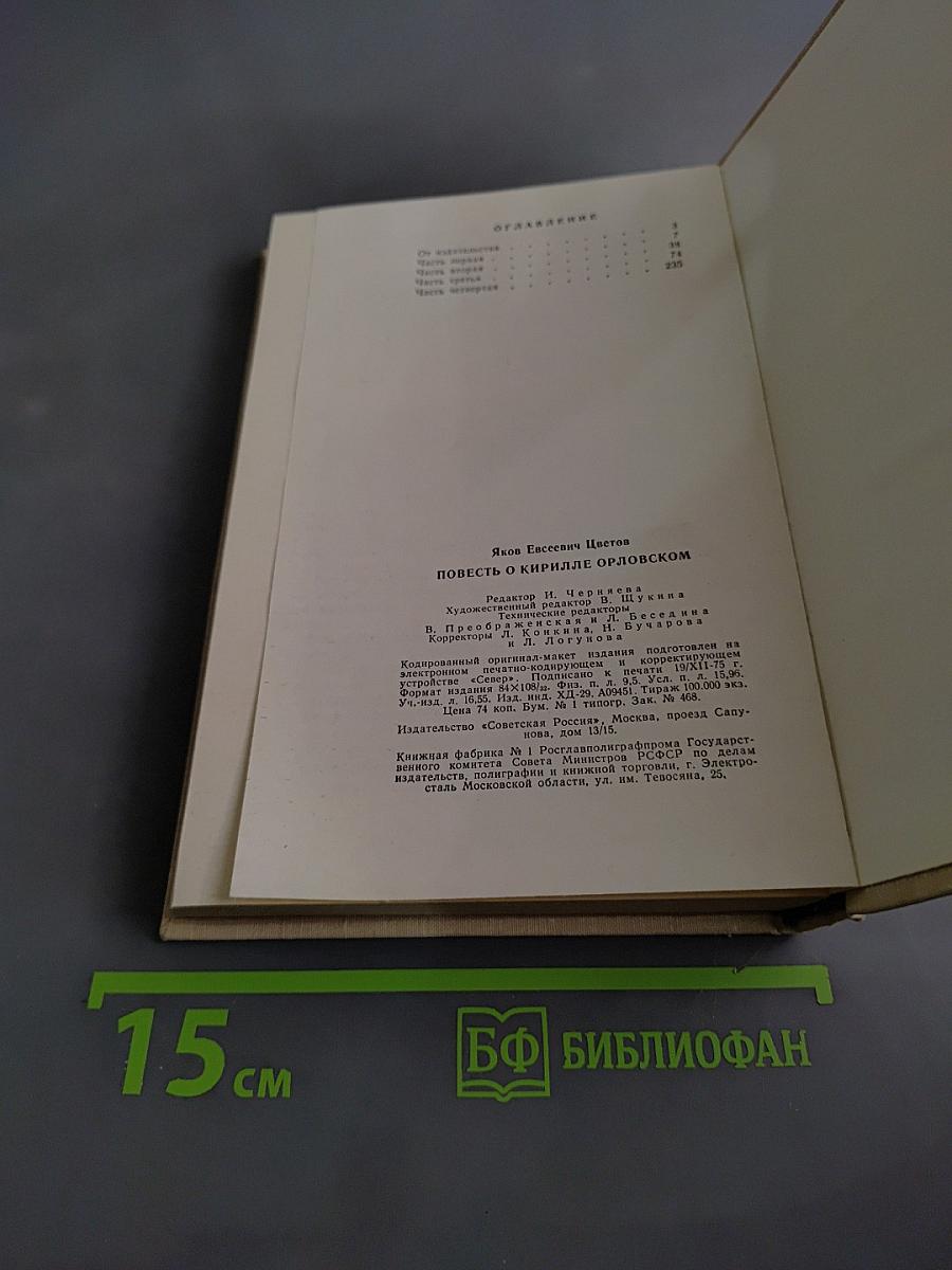 Повесть о Кирилле Орловском