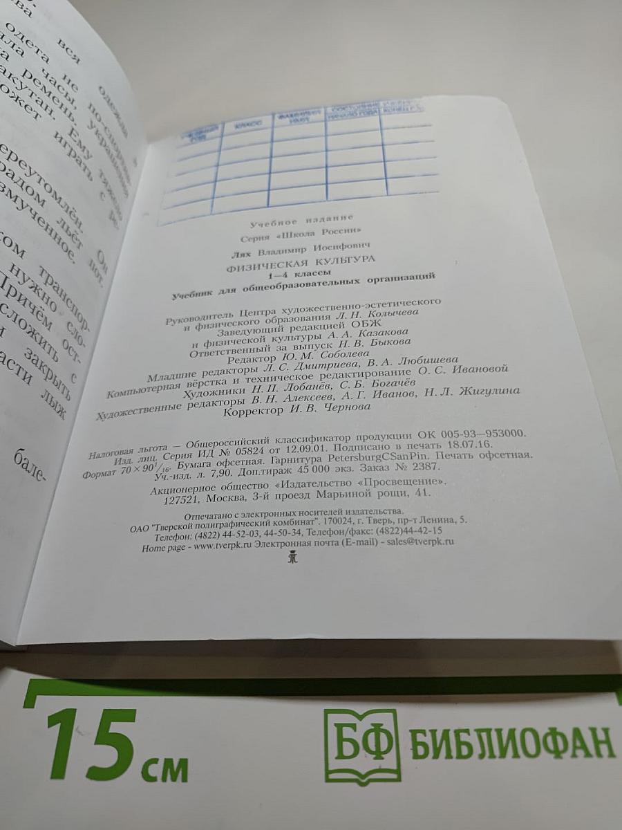Физическая культура 1-4 классы
