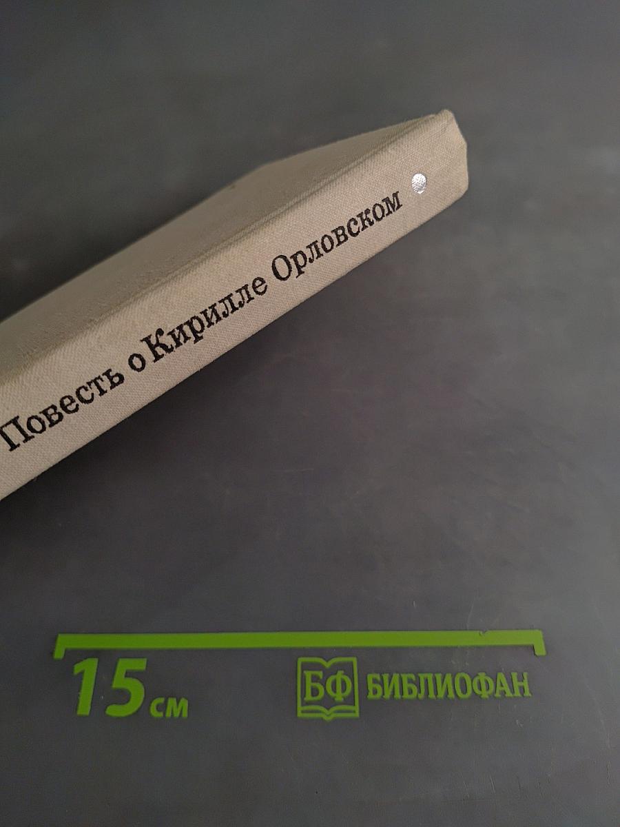 Повесть о Кирилле Орловском