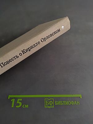 Повесть о Кирилле Орловском
