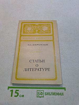 Статьи о литературе