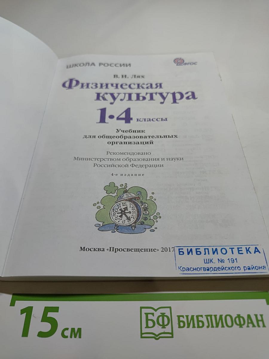 Физическая культура 1-4 классы