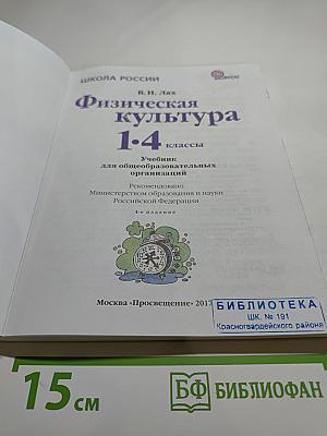 Физическая культура 1-4 классы