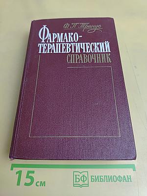 Фармакотерапевтический справочник