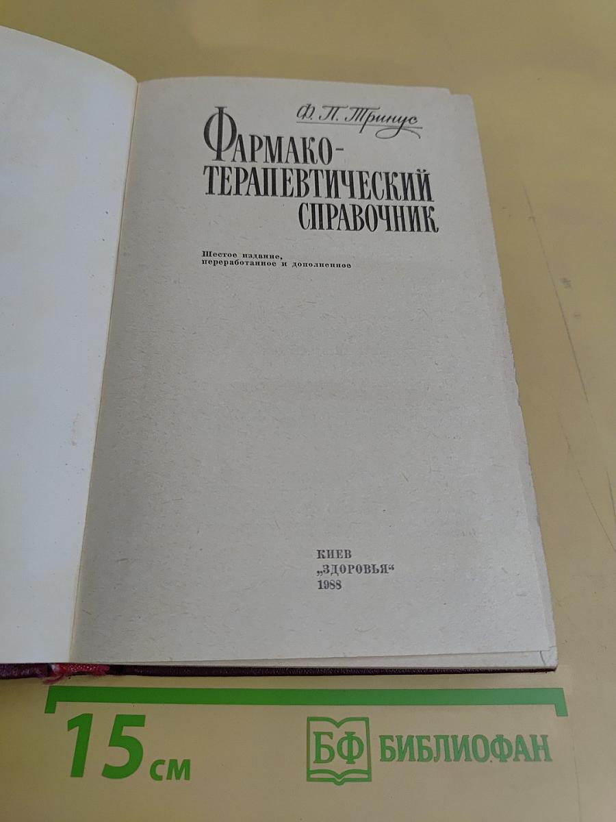 Фармакотерапевтический справочник