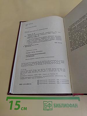 Фармакотерапевтический справочник