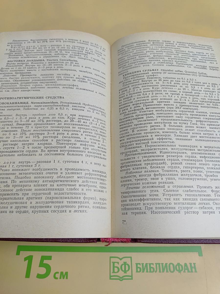 Фармакотерапевтический справочник