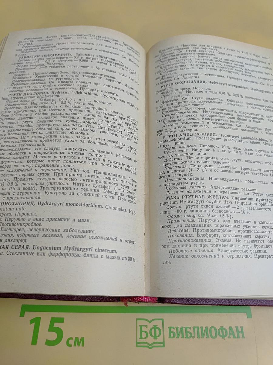 Фармакотерапевтический справочник