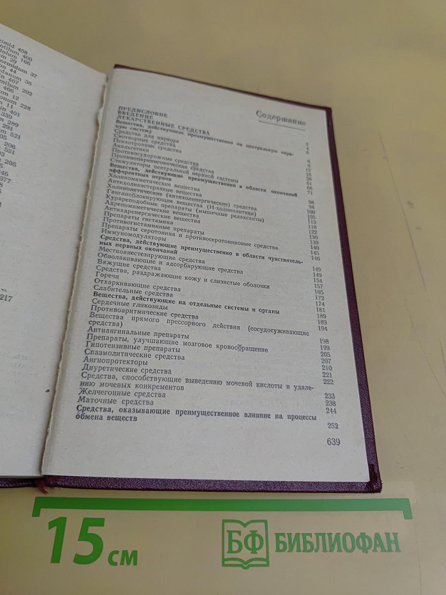 Фармакотерапевтический справочник