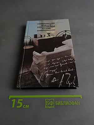 Течение Мелиховской жизни