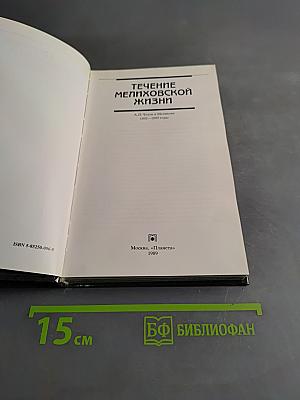 Течение Мелиховской жизни