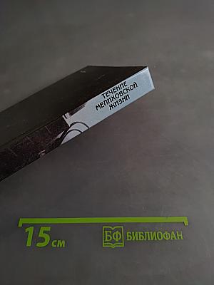 Течение Мелиховской жизни