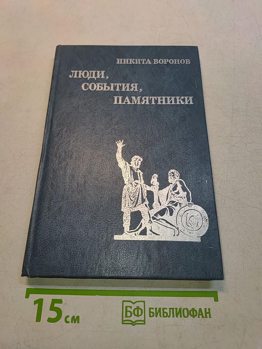 Люди, события, памятники