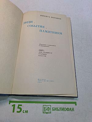 Люди, события, памятники