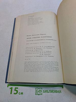 Люди, события, памятники