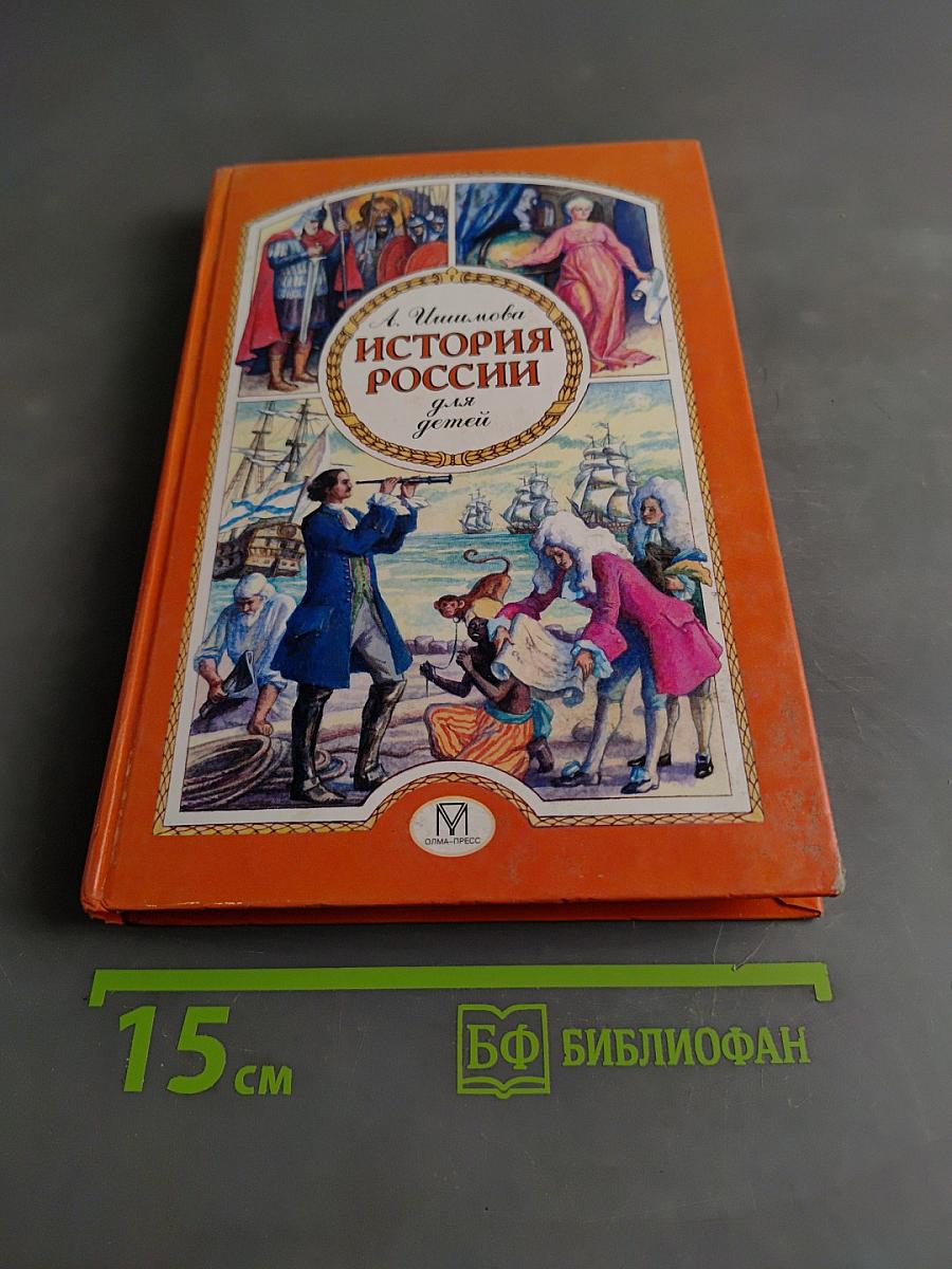 История России для детей