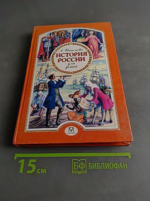 История России для детей