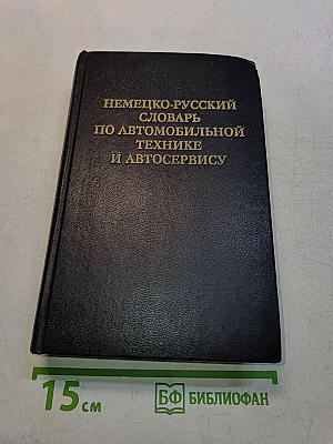 Немецко-русский словарь по автомобильной технике и автосервису