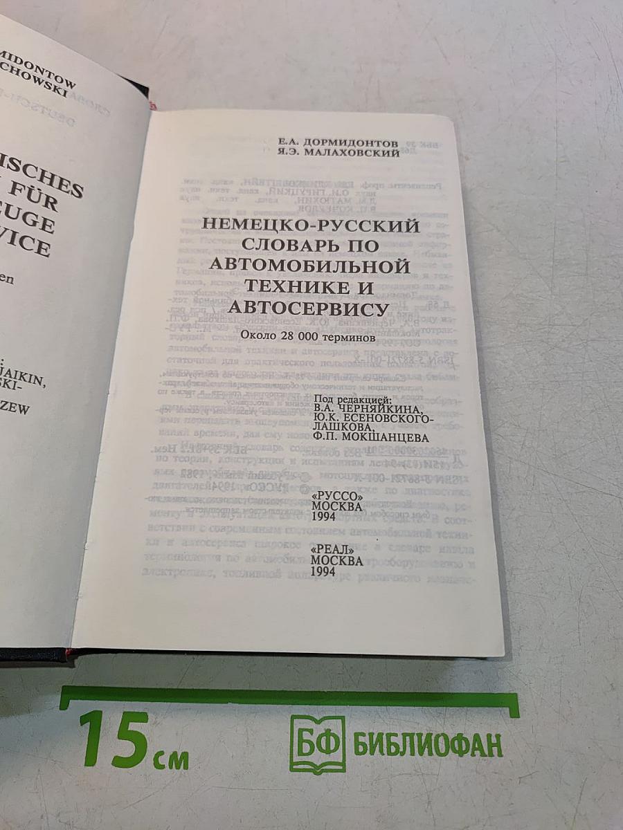 Немецко-русский словарь по автомобильной технике и автосервису