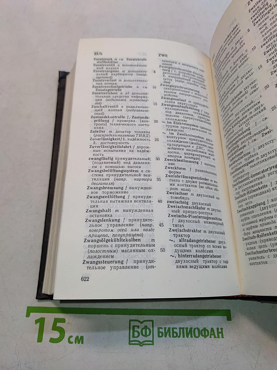 Немецко-русский словарь по автомобильной технике и автосервису
