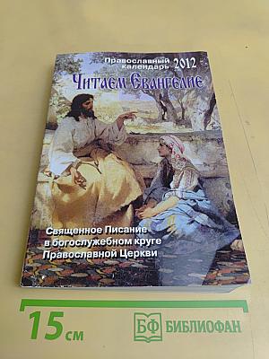 Читаем Евангелие. Православный календарь на 2012 год
