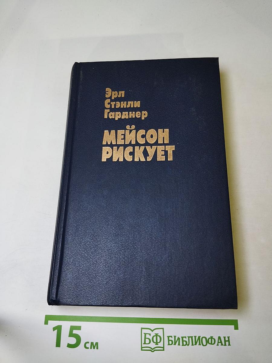 Мейсон рискует