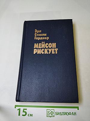 Мейсон рискует