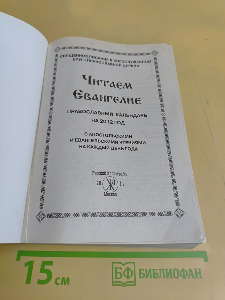 Читаем Евангелие. Православный календарь на 2012 год