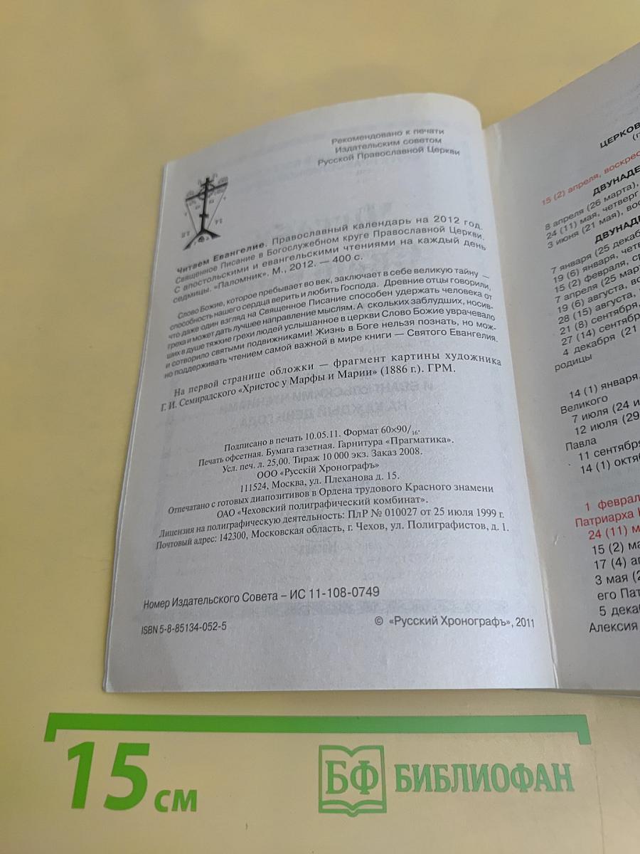 Читаем Евангелие. Православный календарь на 2012 год