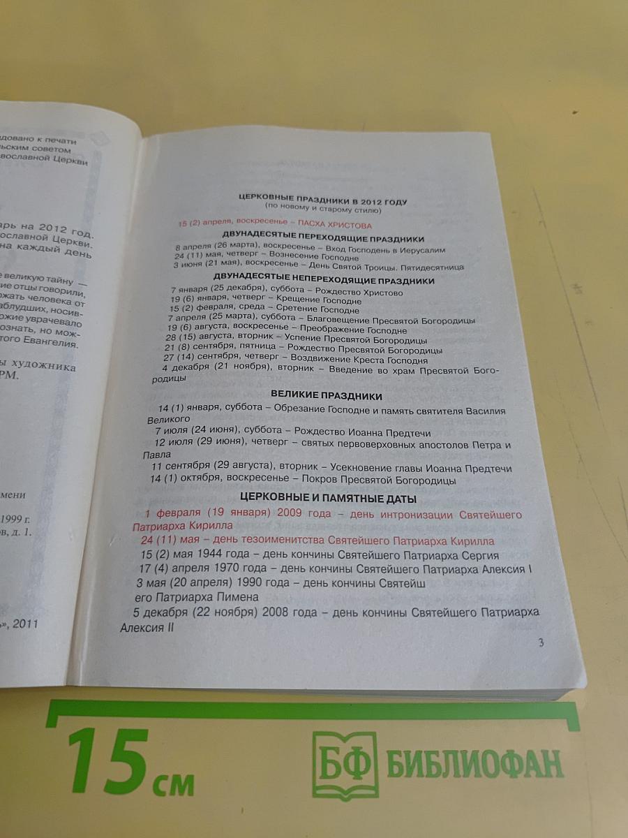 Читаем Евангелие. Православный календарь на 2012 год
