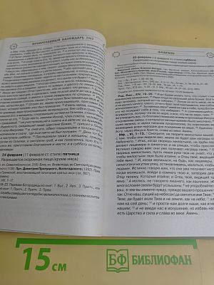 Читаем Евангелие. Православный календарь на 2012 год