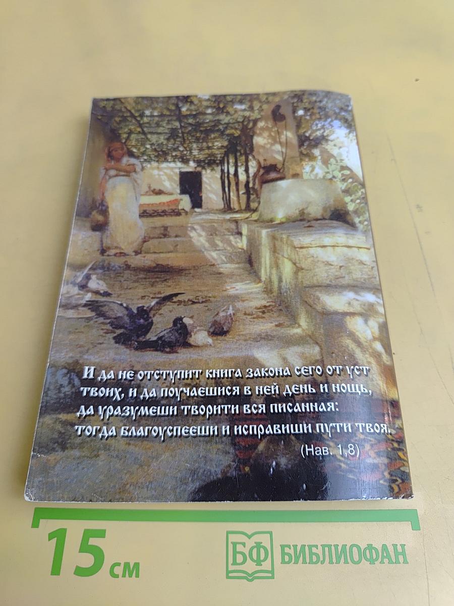 Читаем Евангелие. Православный календарь на 2012 год