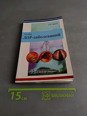 Атлас ЛОР-заболеваний