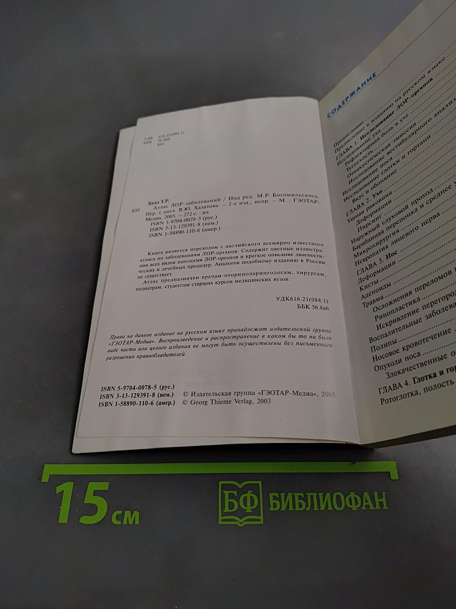Атлас ЛОР-заболеваний