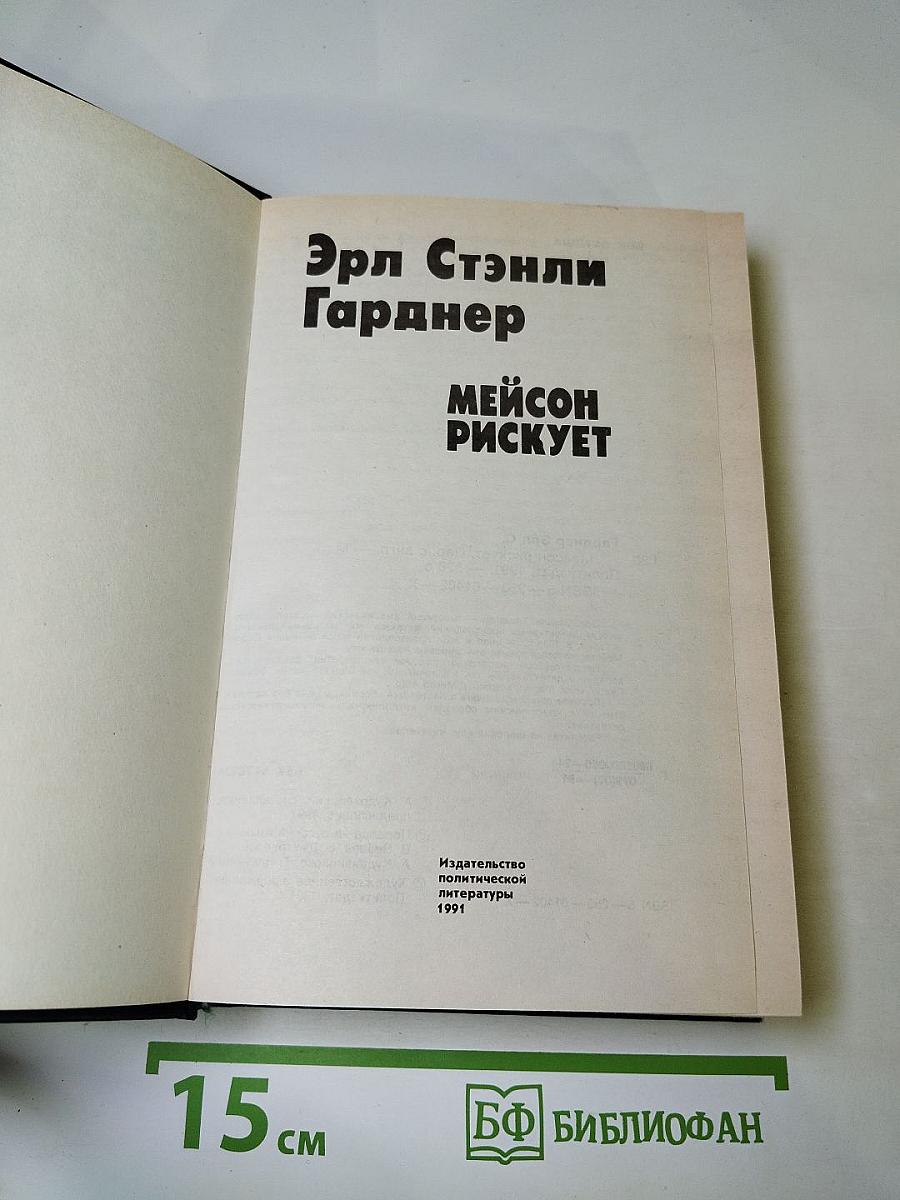 Мейсон рискует