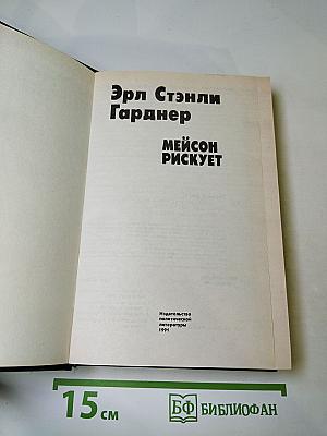 Мейсон рискует