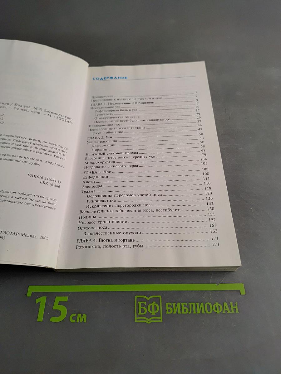 Атлас ЛОР-заболеваний