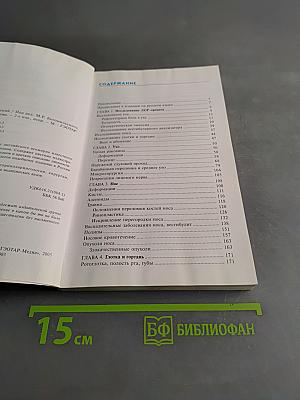 Атлас ЛОР-заболеваний