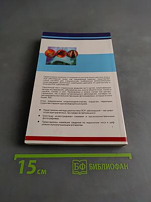 Атлас ЛОР-заболеваний