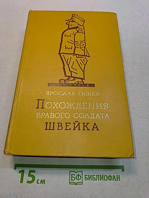 Похождения бравого солдата Швейка во время мировой войны
