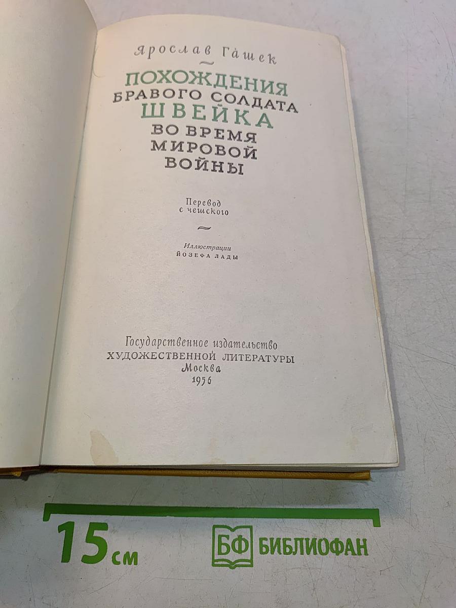 Похождения бравого солдата Швейка во время мировой войны