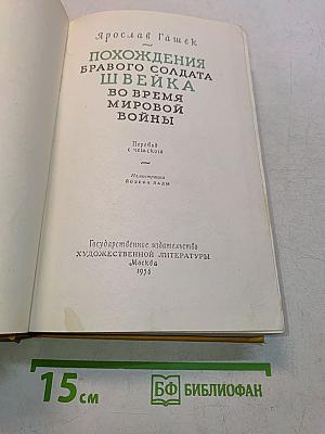 Похождения бравого солдата Швейка во время мировой войны