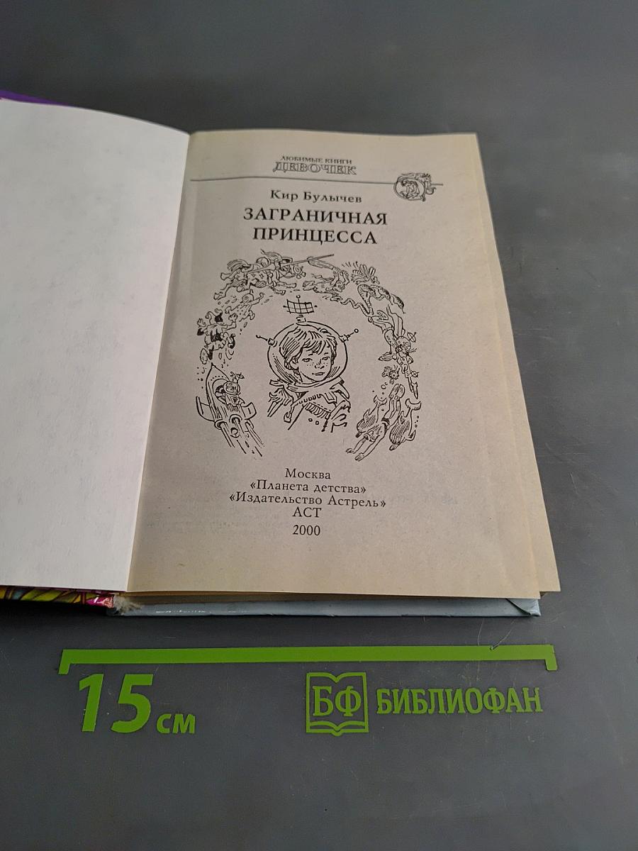 Заграничная принцесса