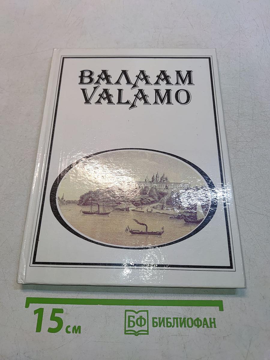 Валаам. Valamo