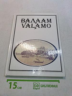 Валаам. Valamo