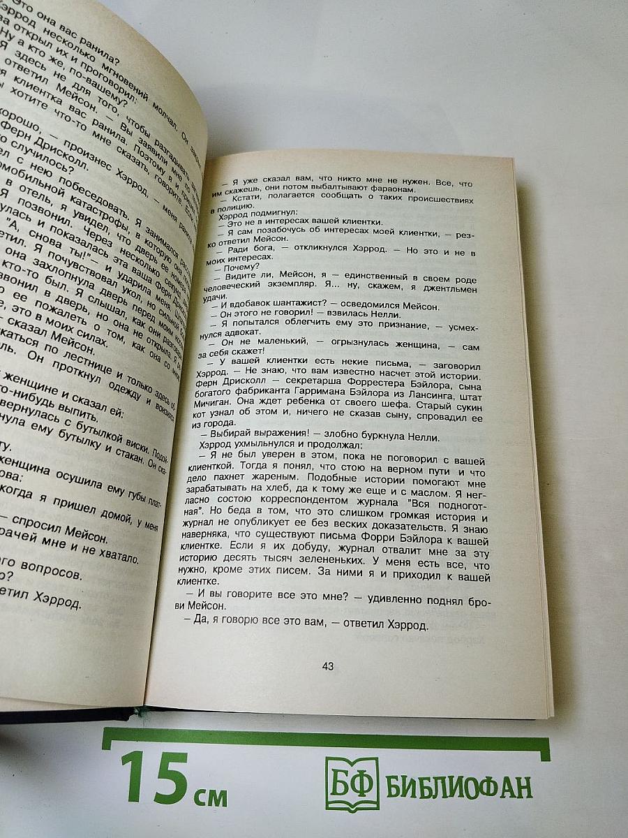 Мейсон рискует