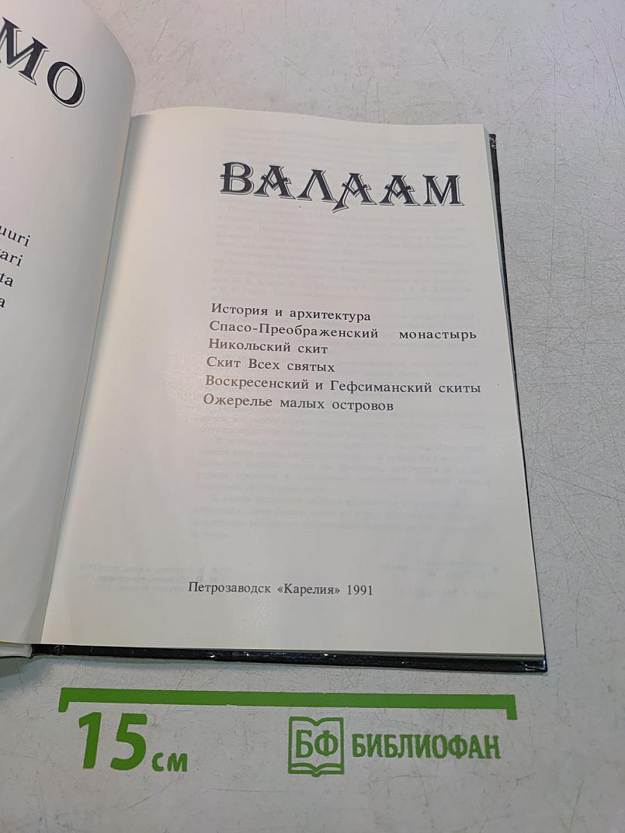 Валаам. Valamo